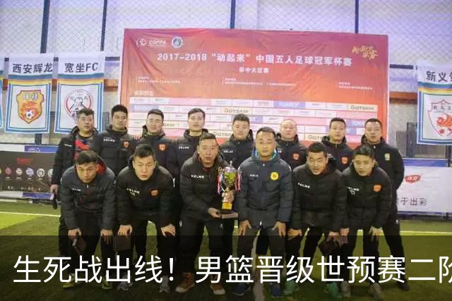 生死战出线！男篮晋级世预赛二阶段，赵继伟直言：球队找回了自信